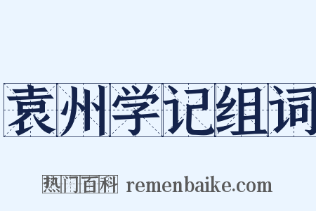袁州学记组词是什么意思的图片